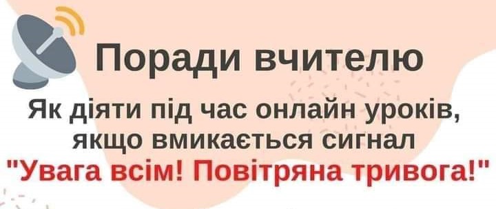 Поради вчителю. Як діяти під час онлайн уроків, якщо вмикається сигнал